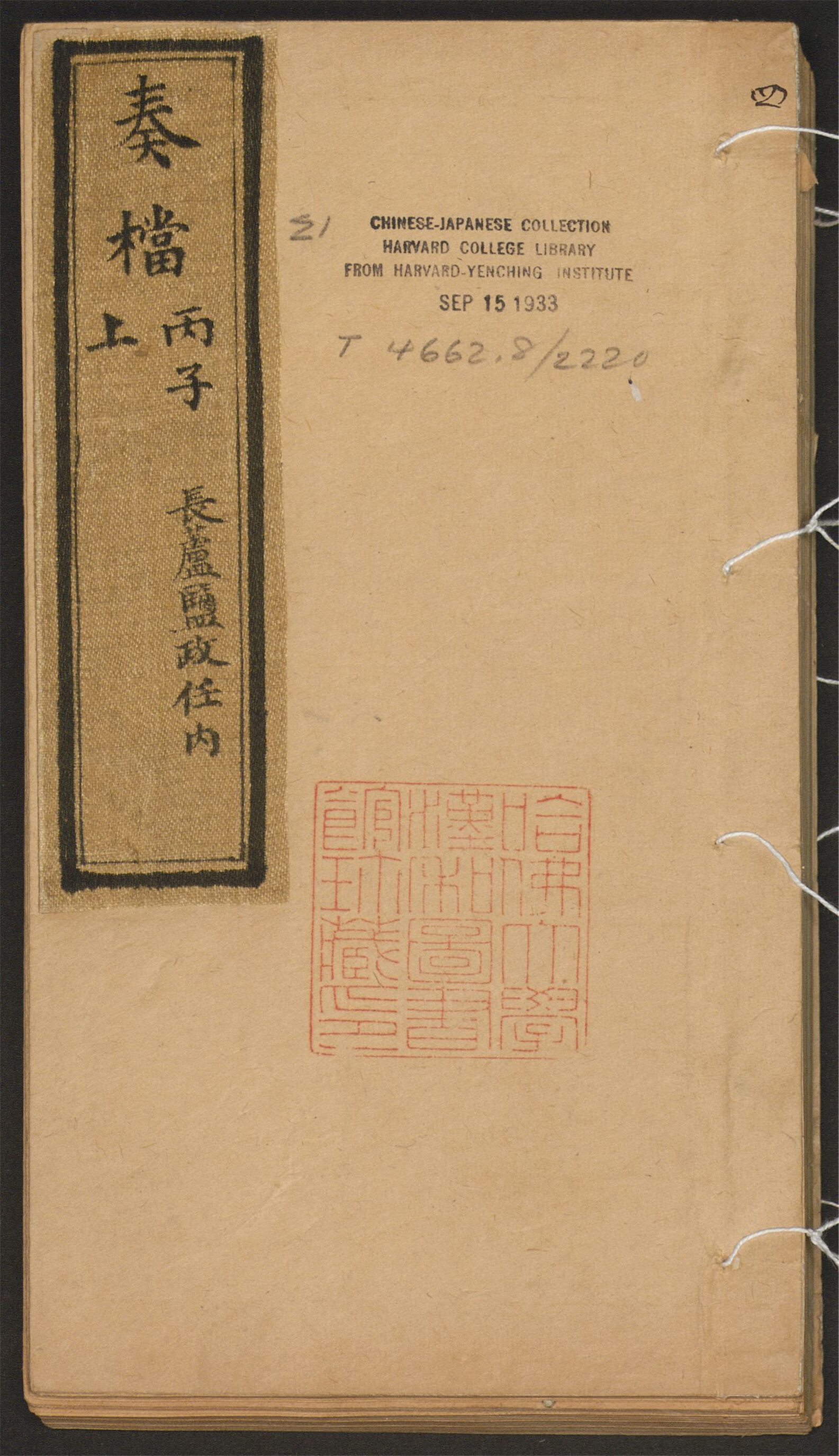 _嵩年奏檔_v.奏档_丙子上_长芦盐政任内__