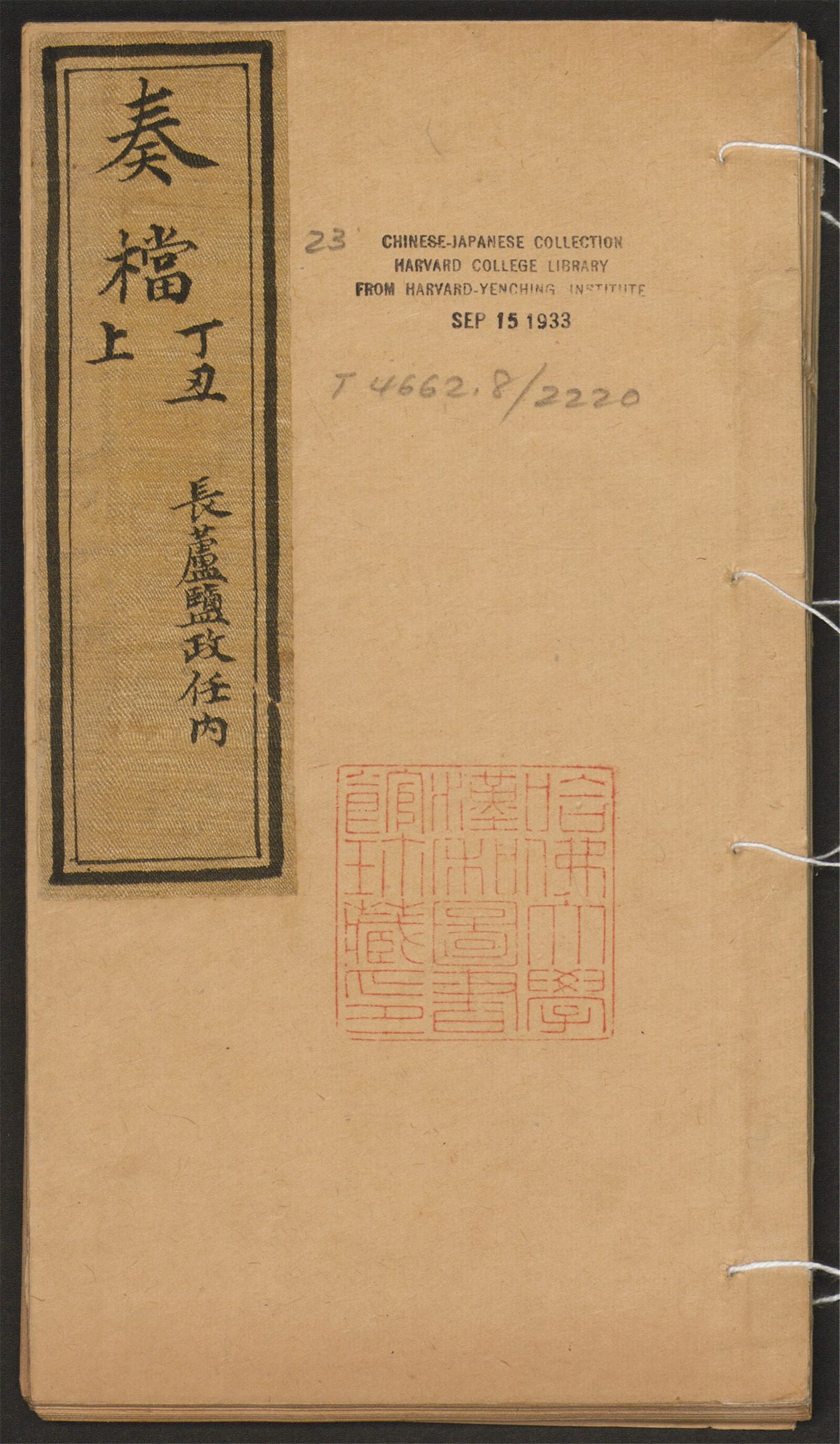 _嵩年奏檔_v.奏档_丁丑上_长芦盐政任内__