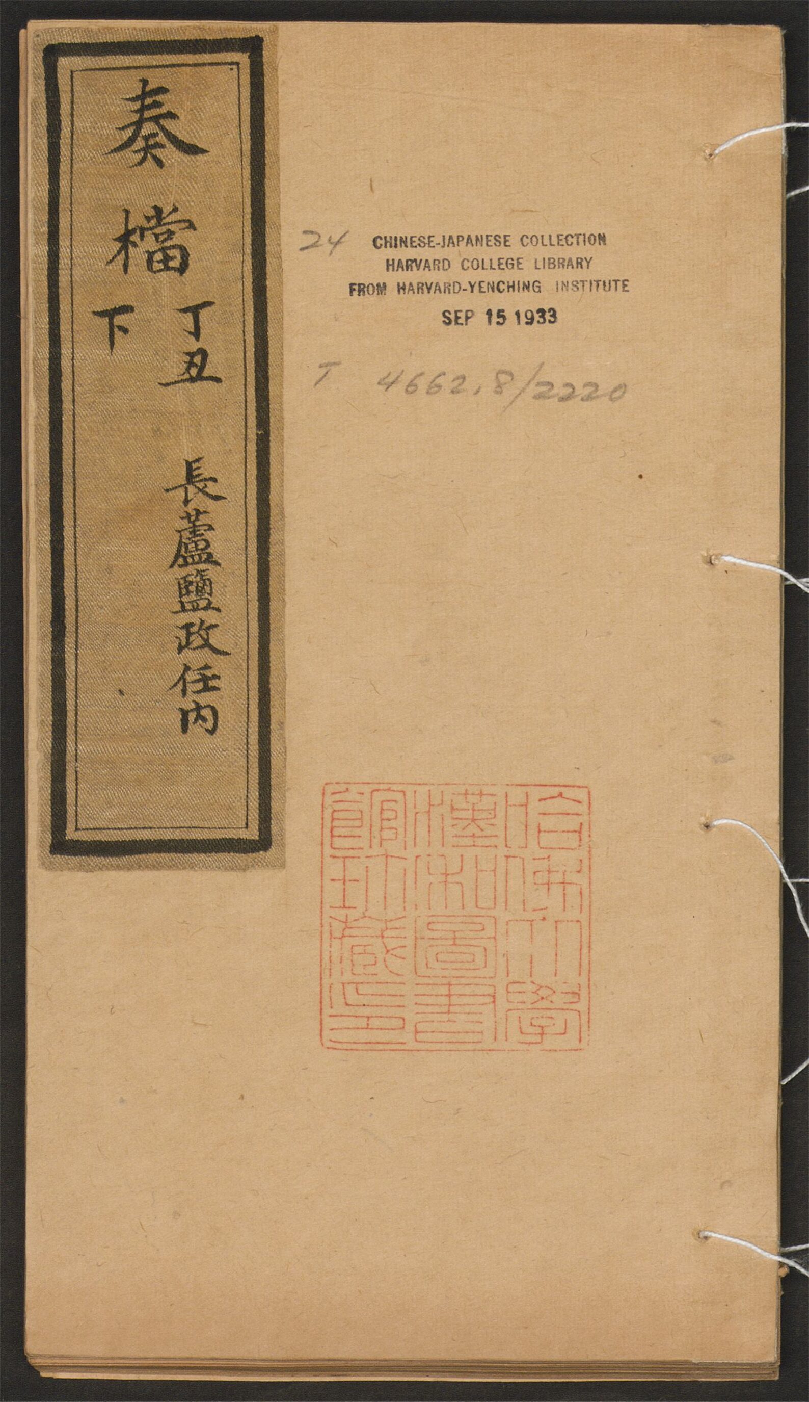 _嵩年奏檔_v.奏档_丁丑下_长芦盐政任内__