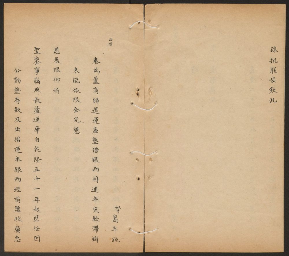 _嵩年奏檔_v.奏档_戊寅上_长芦盐政任内__ _嵩年奏檔_v.奏档_戊寅上_长芦盐政任内__