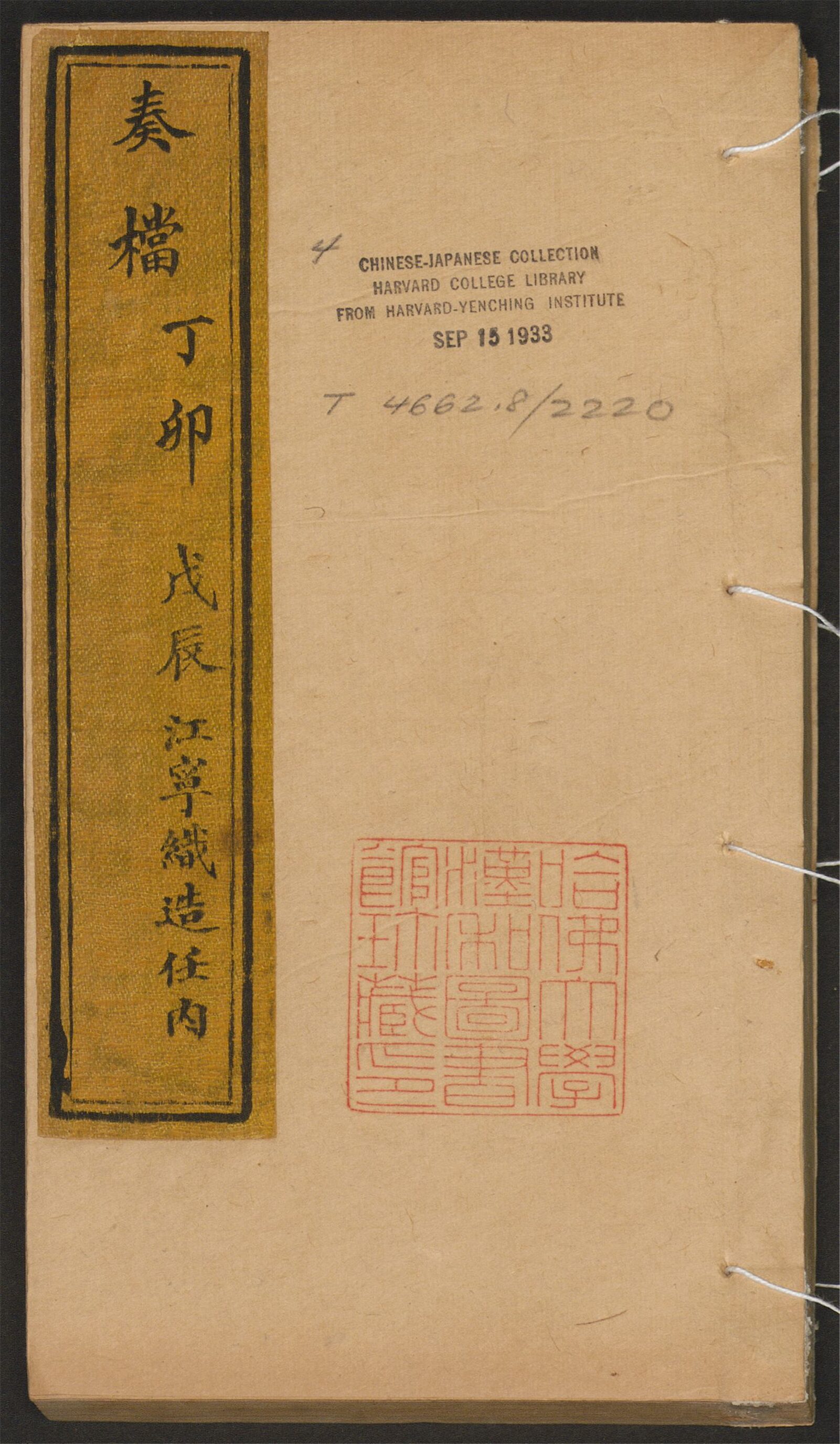 _嵩年奏檔_v._奏档_丁卯_戊辰_江宁织造任内__
