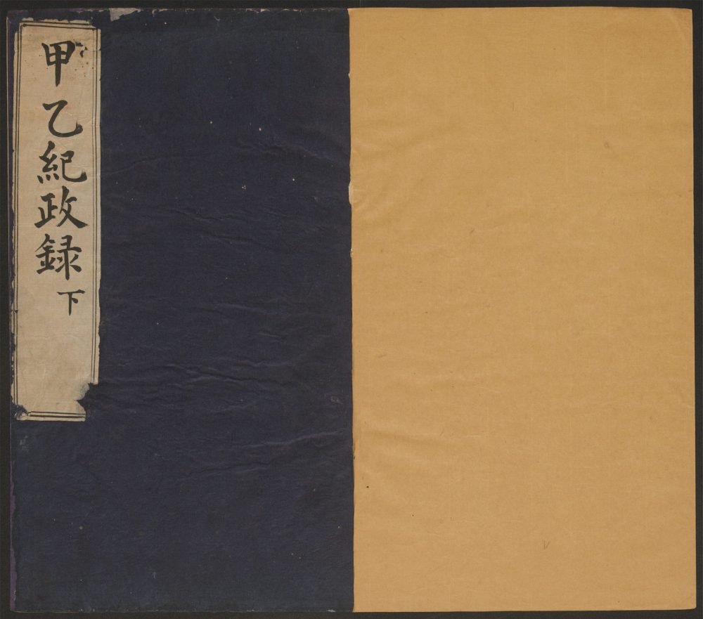 _甲乙记政录_v._甲乙纪政录_下__ _甲乙记政录_v._甲乙纪政录_下__