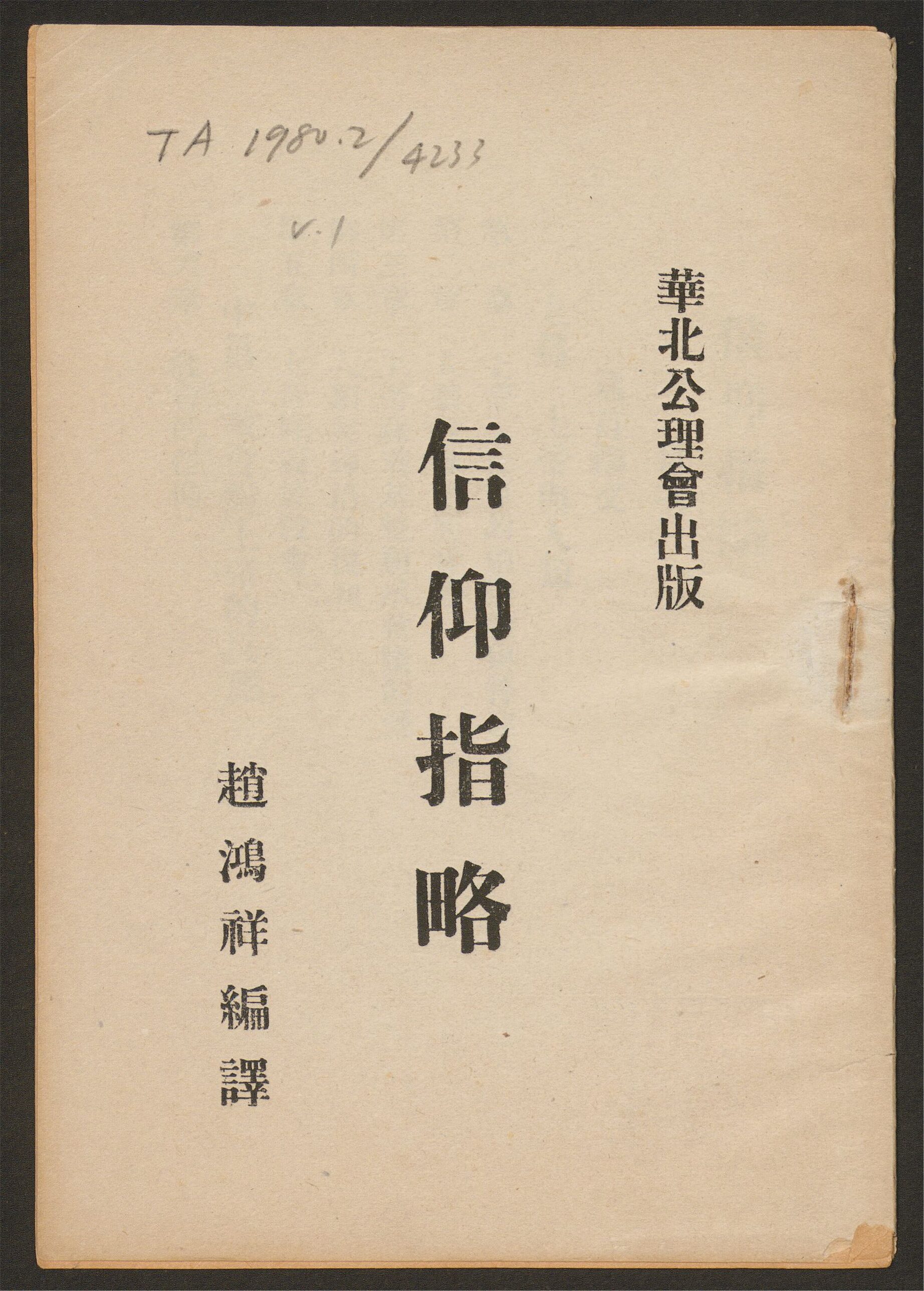 _信仰指略_目录__