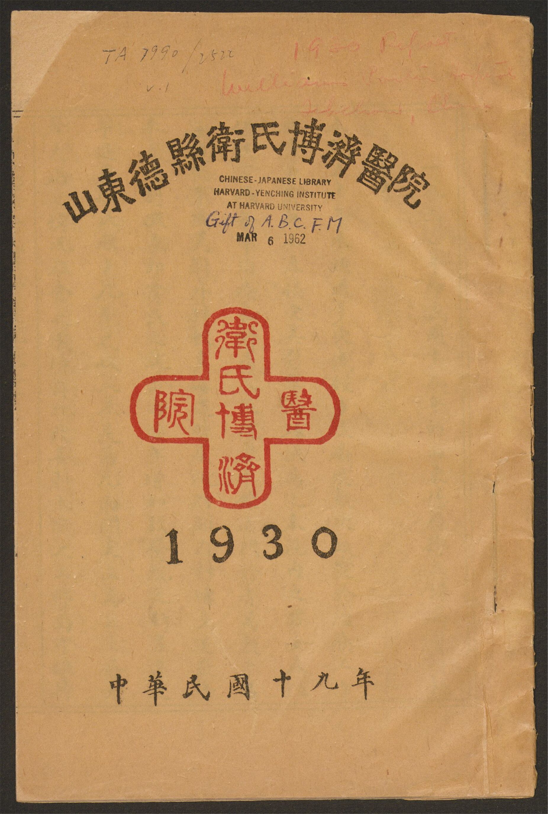 _山东德县卫氏博济医院报告书__