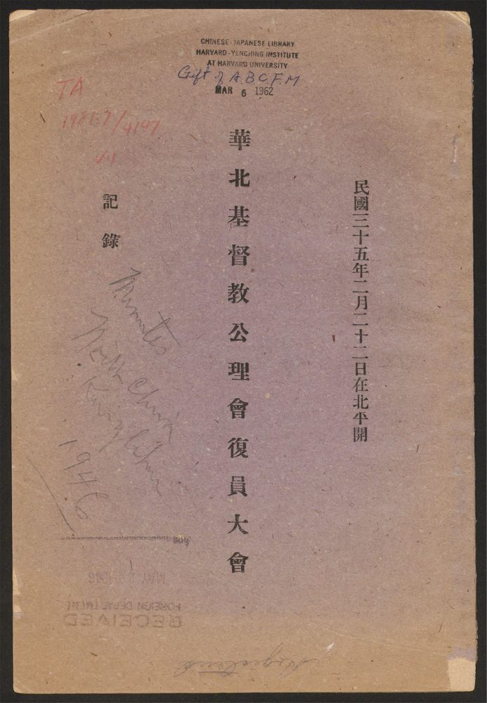 _华北基督敎公理会复员大会记录__ _华北基督敎公理会复员大会记录__