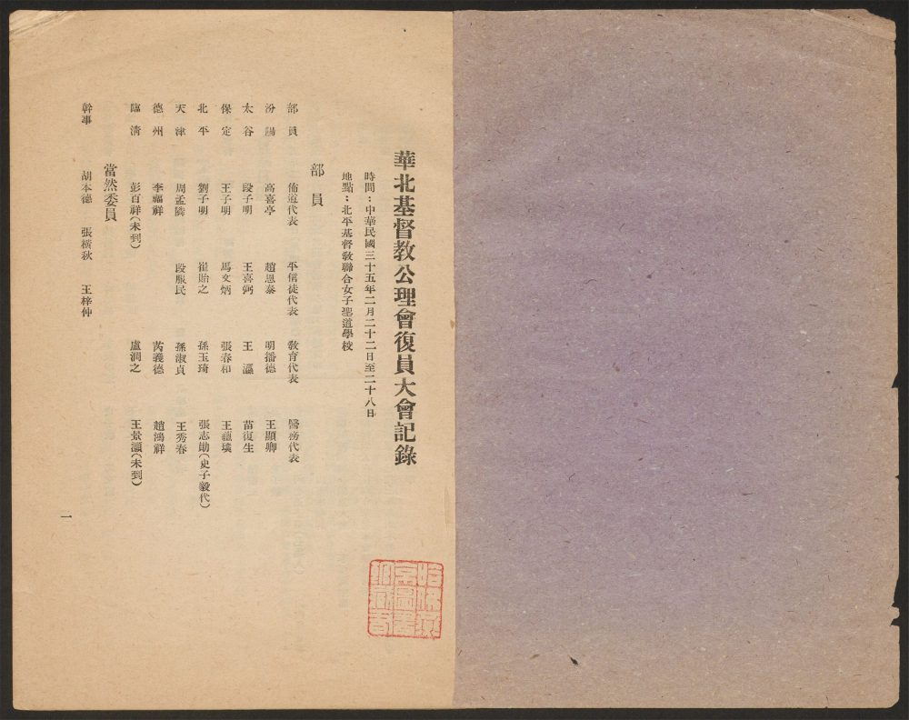 _华北基督敎公理会复员大会记录__ _华北基督敎公理会复员大会记录__