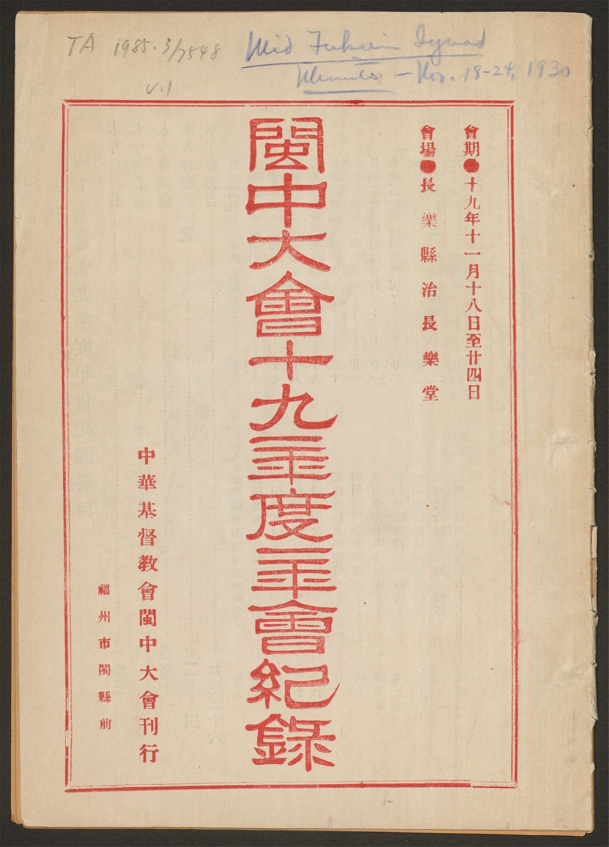 _闽中大会十九年度年会纪录__