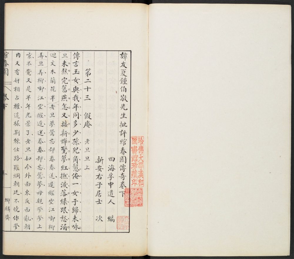 _谭友夏钟伯敬先生批评绾春园传奇_v.__ _谭友夏钟伯敬先生批评绾春园传奇_v.__