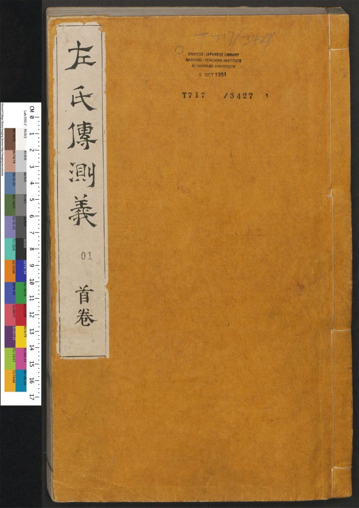 _春秋左传注评测义_v.__ _春秋左传注评测义_v.__