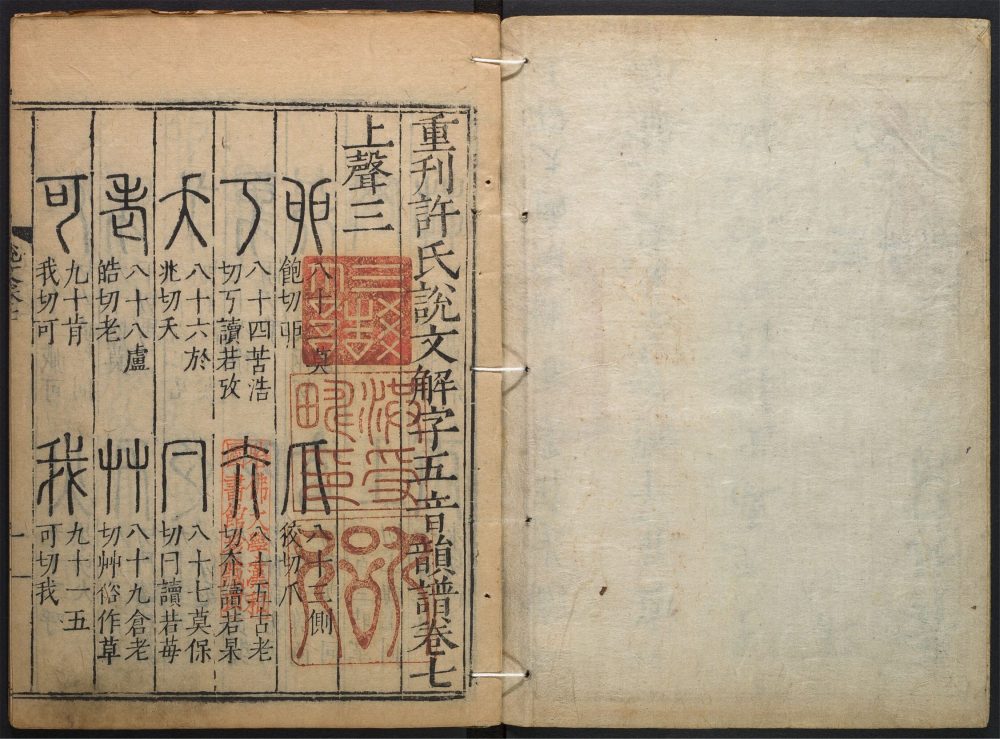 _重刋许氏说文解字五音韵谱_v.__ _重刋许氏说文解字五音韵谱_v.__