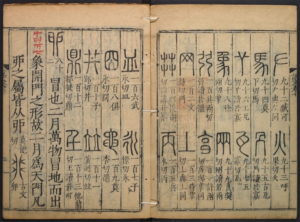 _重刋许氏说文解字五音韵谱_v.__ _重刋许氏说文解字五音韵谱_v.__