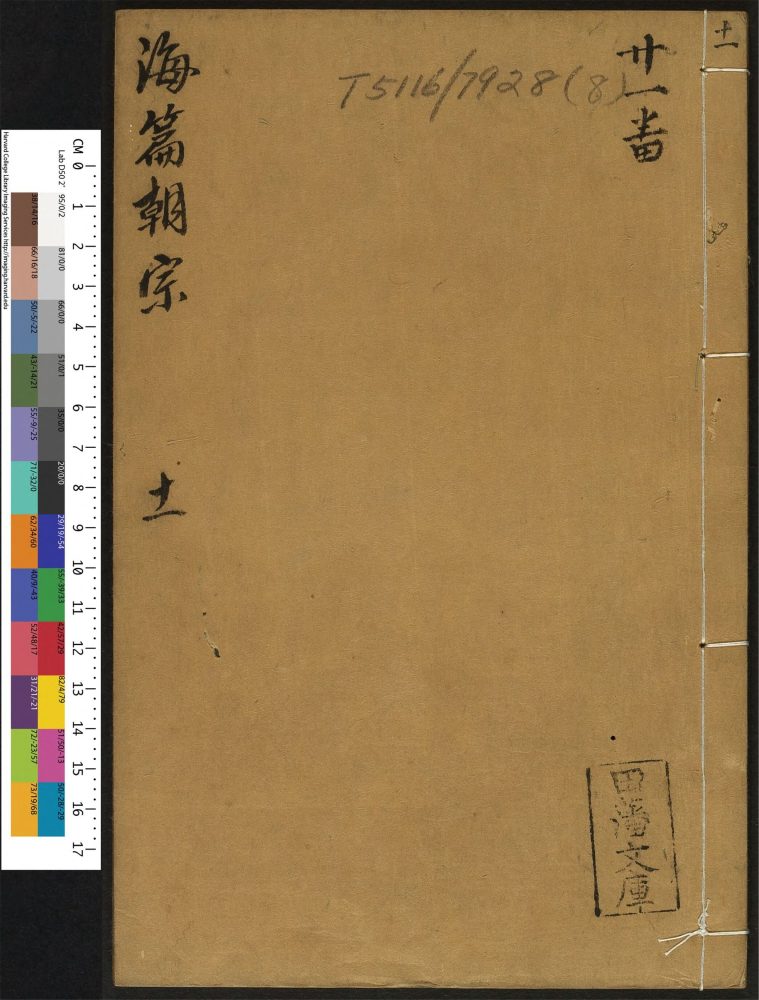 _陈明卿太史考古详订遵韵海篇朝宗_v.__ _陈明卿太史考古详订遵韵海篇朝宗_v.__