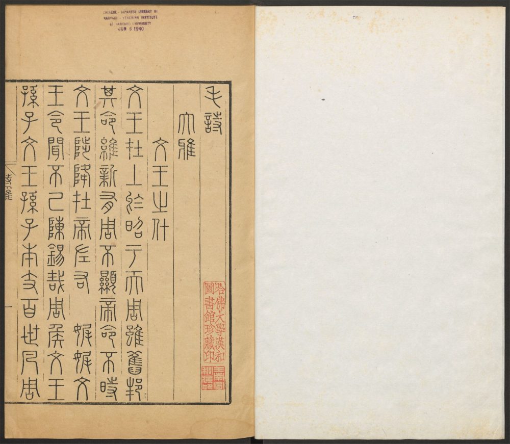 _钦定篆文六经四书_v.__ _钦定篆文六经四书_v.__
