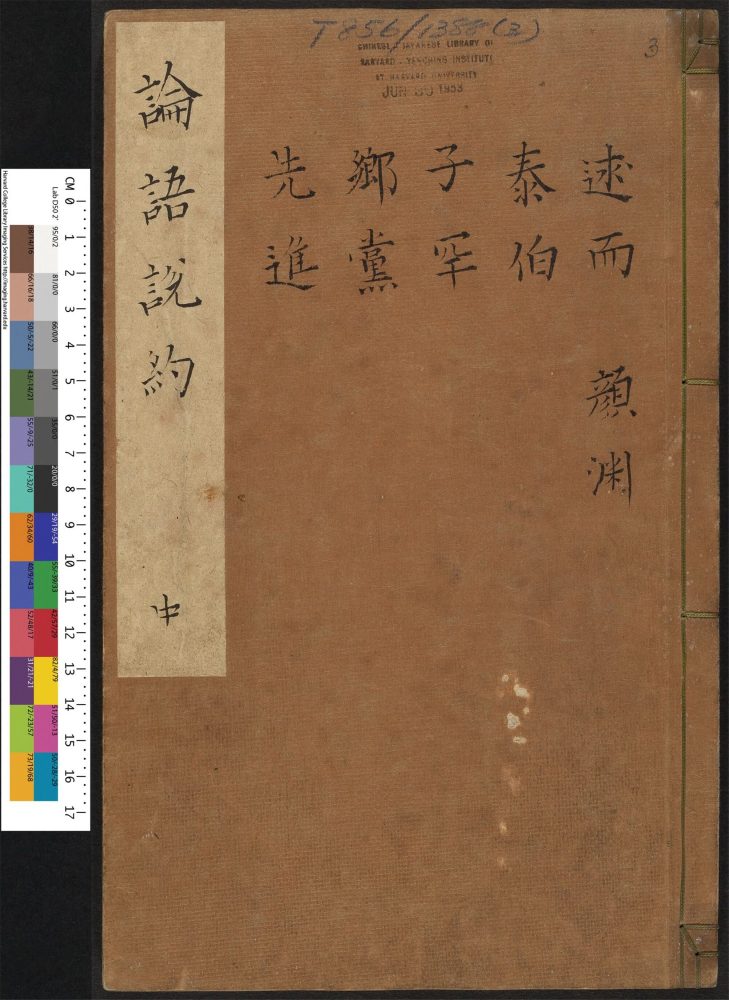 _新镌四书说约大全合参_v.__ _新镌四书说约大全合参_v.__