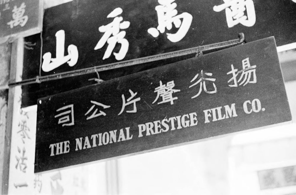 【JPG清晰版】._香港，国誉电影公司中英文店招