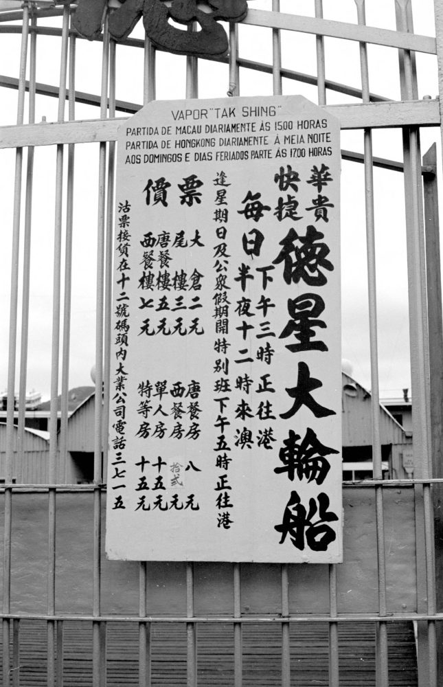 【JPG清晰版】._澳门，德成轮船出发时间标志