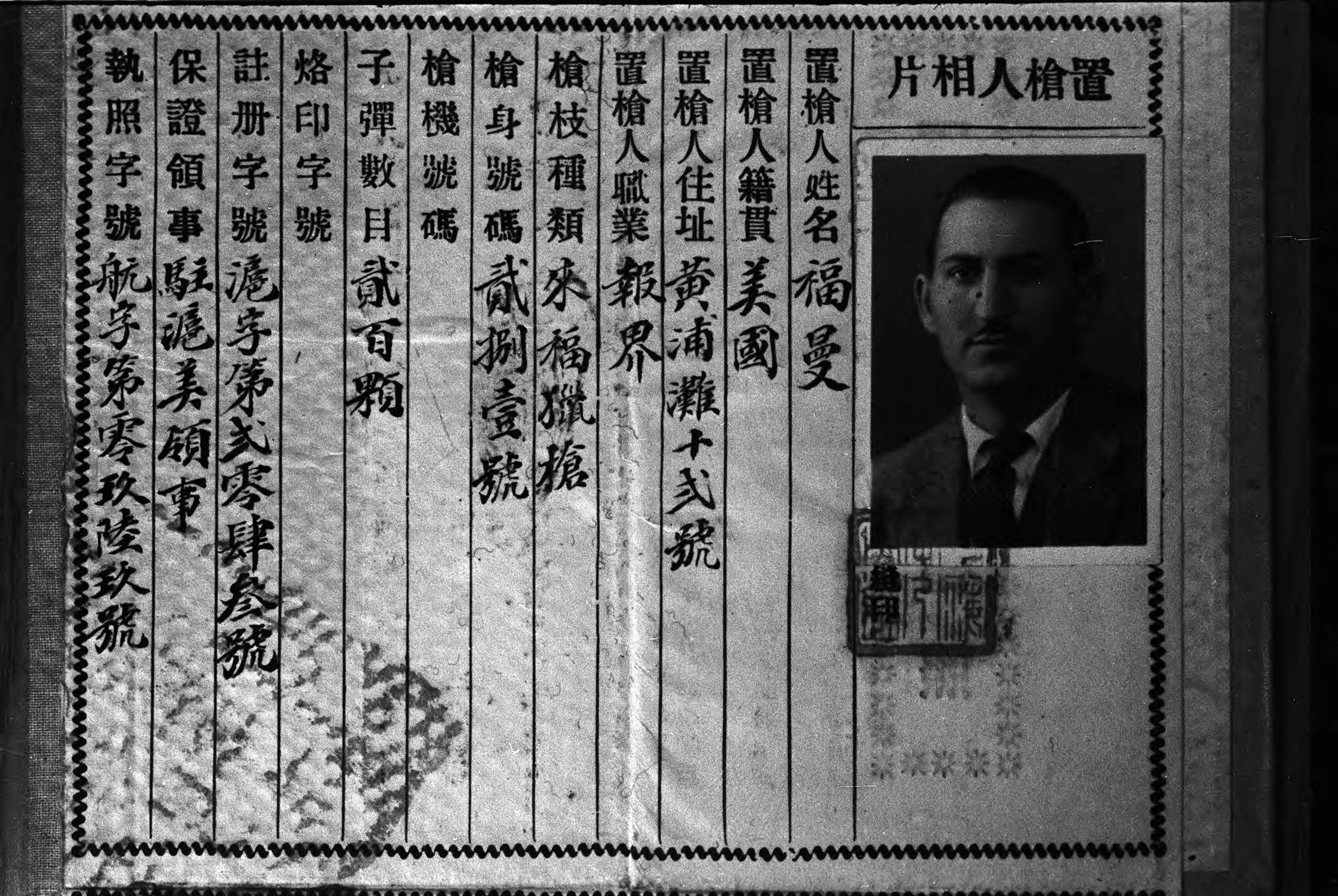 【JPG清晰版】._哈里森·福尔曼的上海持枪证中文版