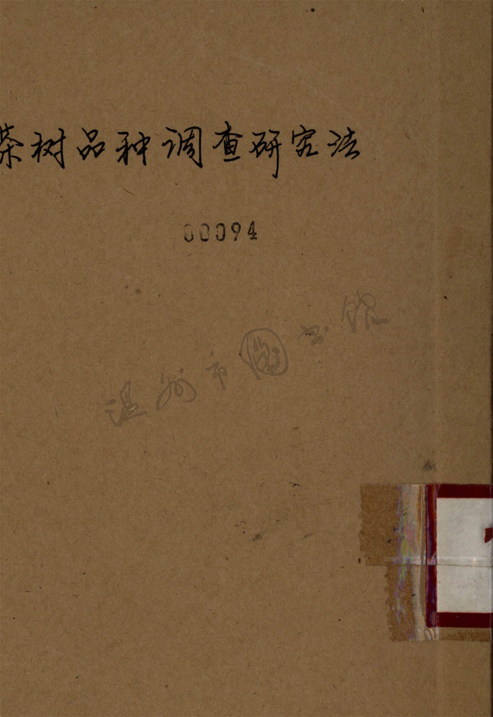 _茶樹品種調查研究法__
