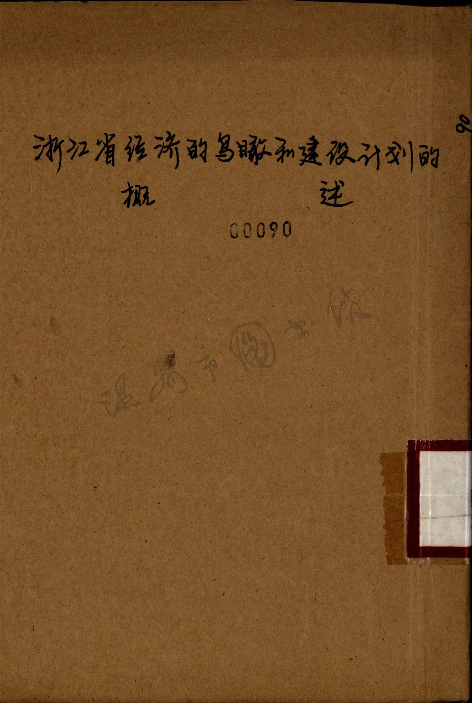 _浙江省經濟的鳥瞰和建設計劃的概述__
