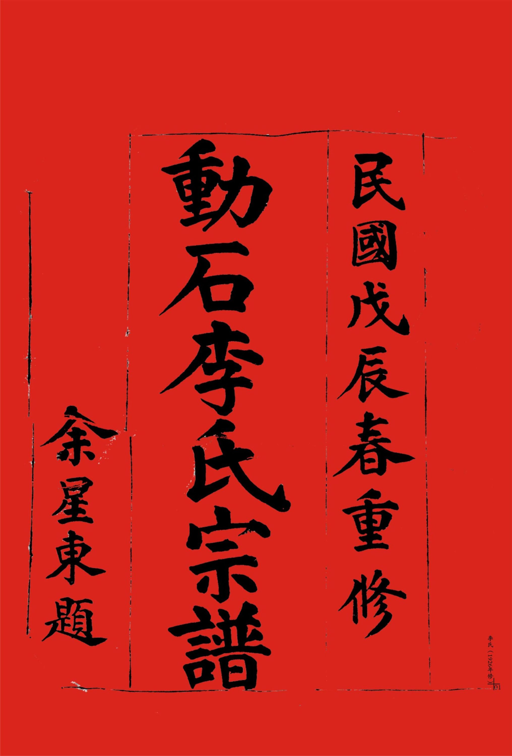 _【茶山街道羅豐村】動石李氏房譜（民國丙寅年修）一冊__