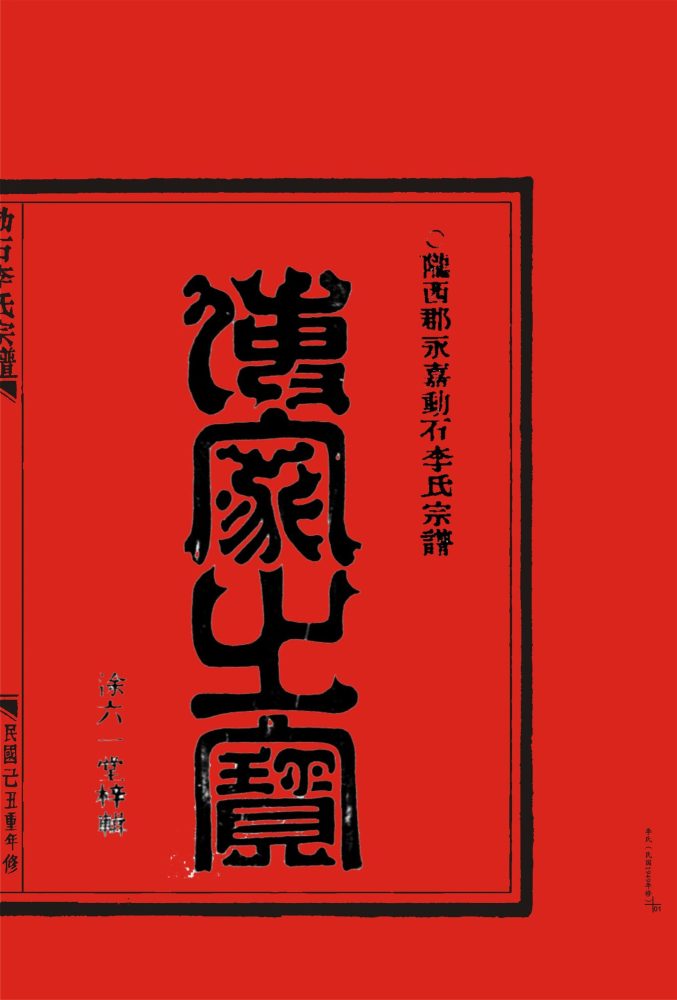 _【茶山街道羅豐村】隴西郡永嘉動石李氏宗譜（民國己丑年重修）一冊__