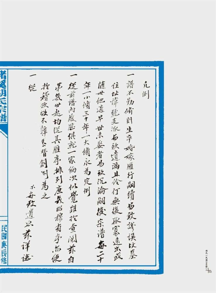 _【麗岙街道楊宅村】-楮溪胡氏宗譜（民國庚辰年）一冊__