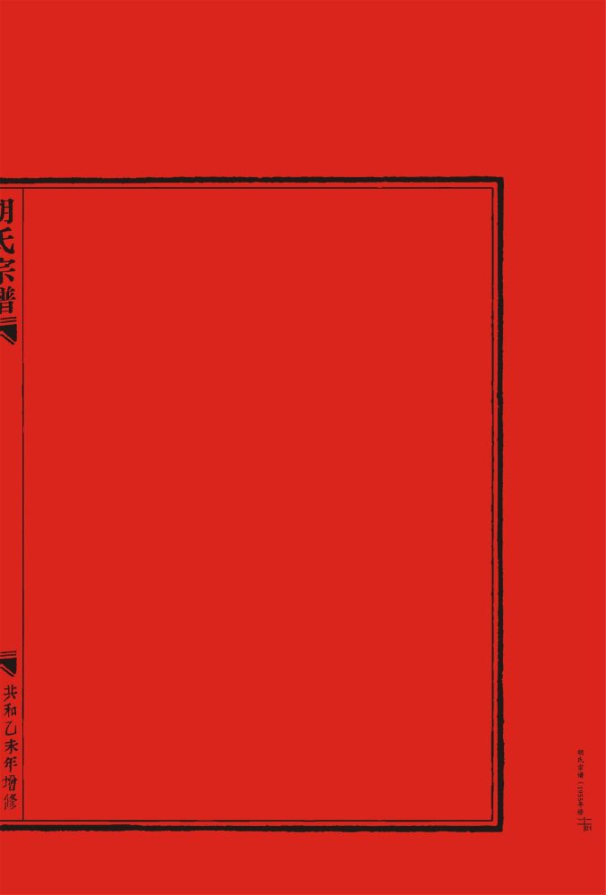_【麗岙街道楊宅村】-胡氏宗譜（共和乙未增修）兩冊-__