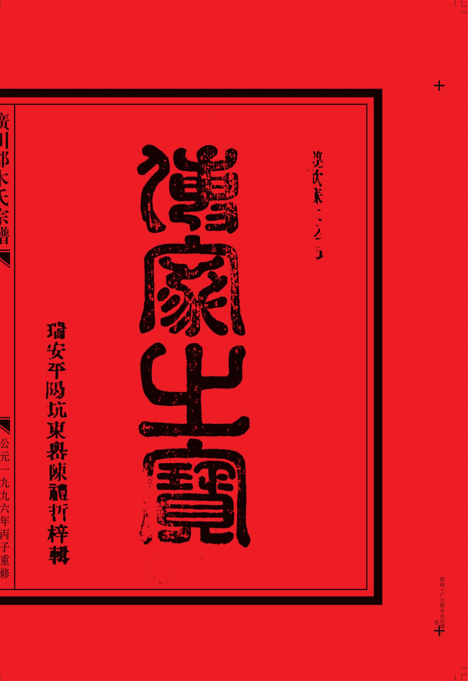 _【茶山街道羅豐村】-木氏房譜卷一_-__