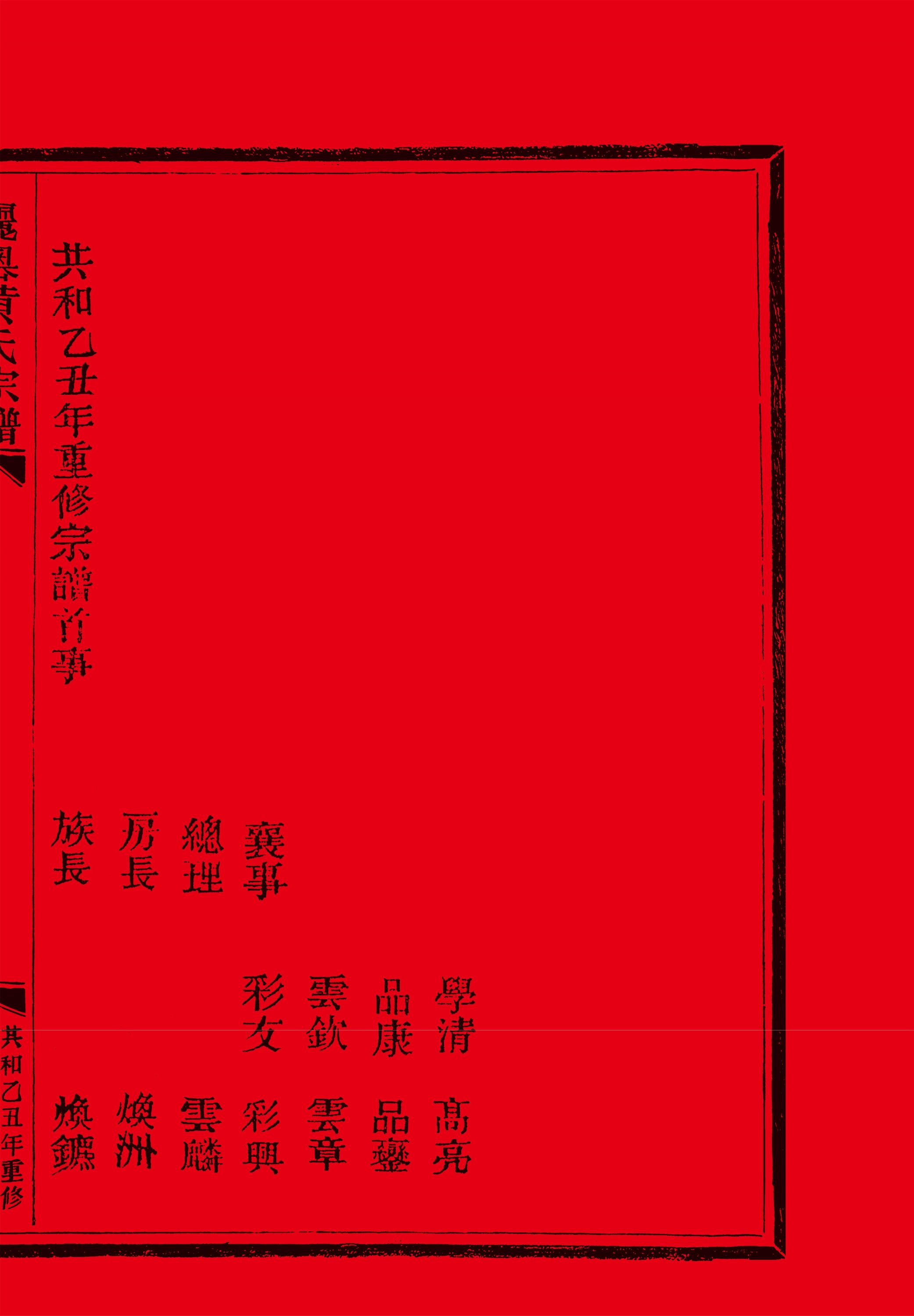 _【麗岙街道葉宅村】麗岙黃氏宗譜（共和乙丑年重修）-__