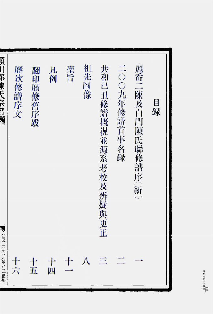 _【麗岙街道葉宅村】潁川郡陳氏宗譜_麗岙（年重修）四冊-__