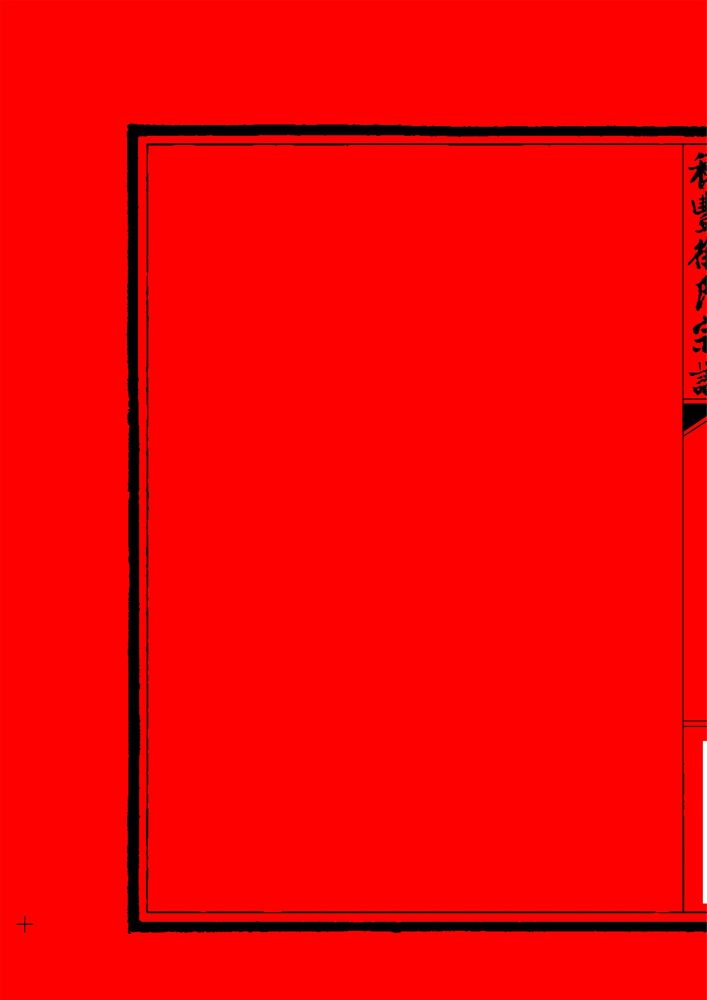 _【仙岩街道穗豐村】徐氏宗譜（年重修）-__