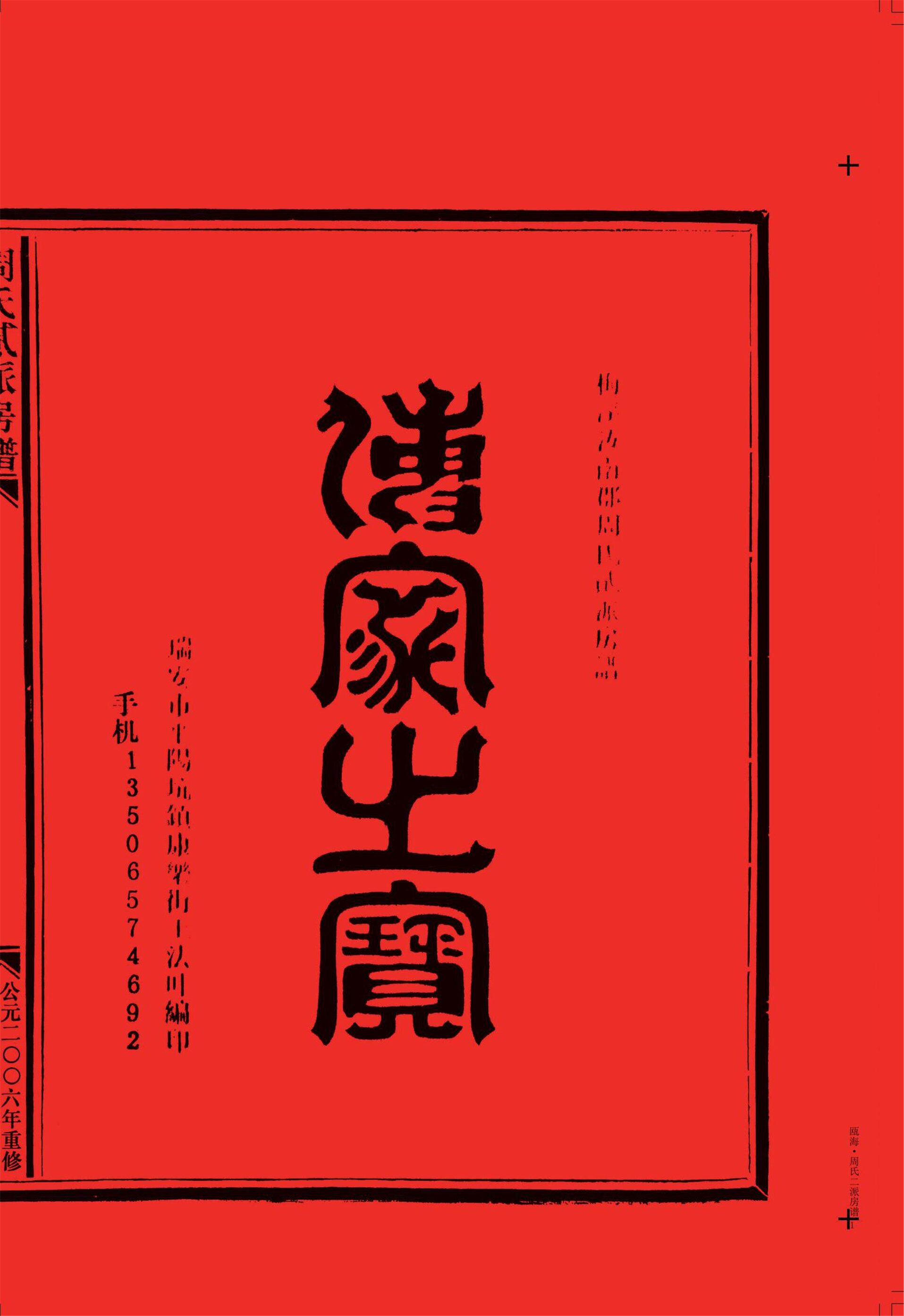 _【澤雅鎮周岙】周氏二派宗譜_-__
