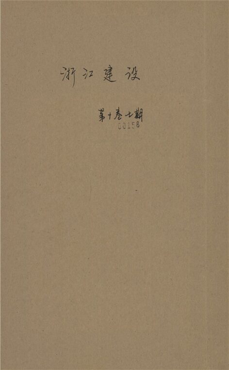 _浙江建設_第十卷七期__ _浙江建設_第十卷七期__