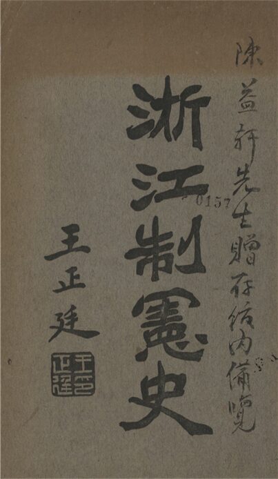 _浙江制憲史__
