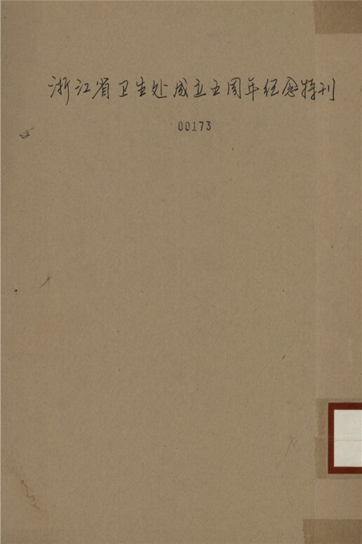 _浙江省衛生處成立五周年紀念特刊__