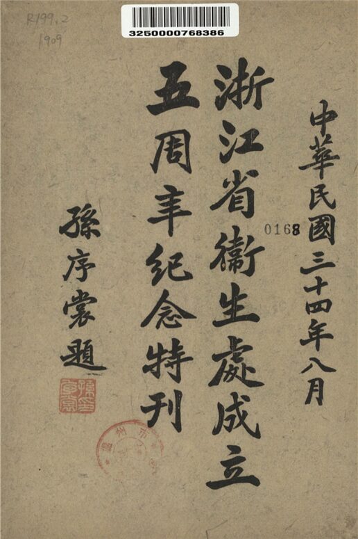 _浙江省衛生處成立五周年紀念特刊__ _浙江省衛生處成立五周年紀念特刊__