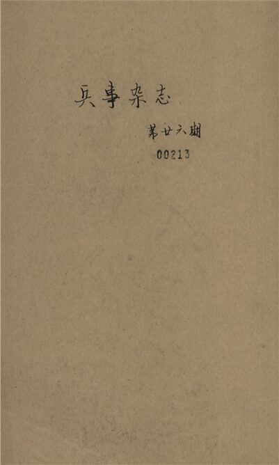 _兵事雜誌_第二六期__ _兵事雜誌_第二六期__