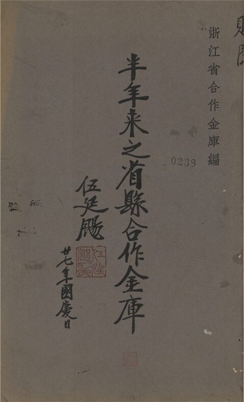_半年來之省縣合作金庫__ _半年來之省縣合作金庫__