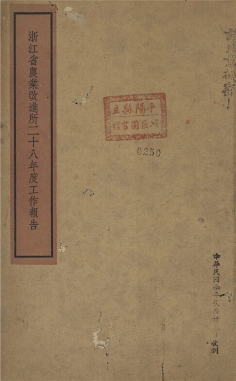 _浙江省農業改進所二十八年度工作報告__ _浙江省農業改進所二十八年度工作報告__