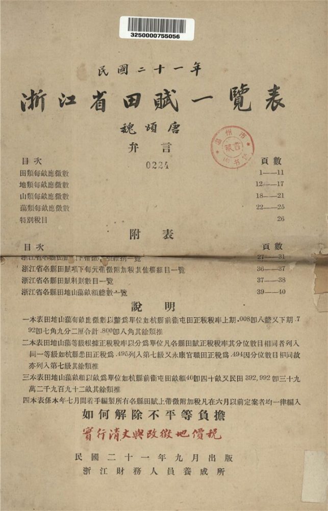 _浙江省田賦一覽表__ _浙江省田賦一覽表__