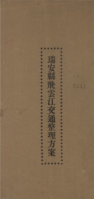 _瑞安縣飛雲江交通整理方案__ _瑞安縣飛雲江交通整理方案__