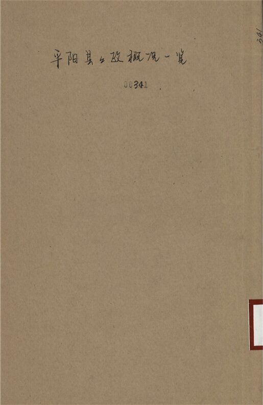 _平陽縣縣政概況一覽__