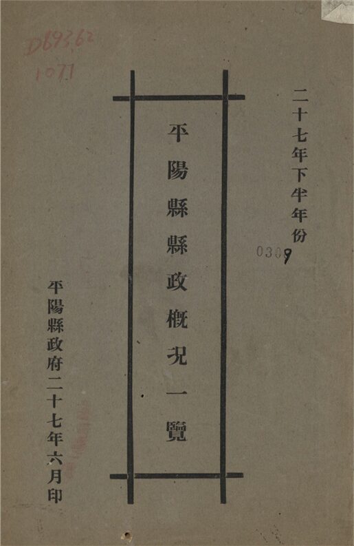 _平陽縣縣政概況一覽__ _平陽縣縣政概況一覽__