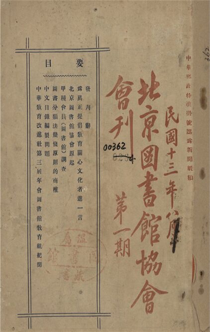 _北京圖書館協會會刊_第一期__ _北京圖書館協會會刊_第一期__