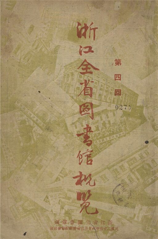 _浙江全省圖書館概覽_第四回__ _浙江全省圖書館概覽_第四回__