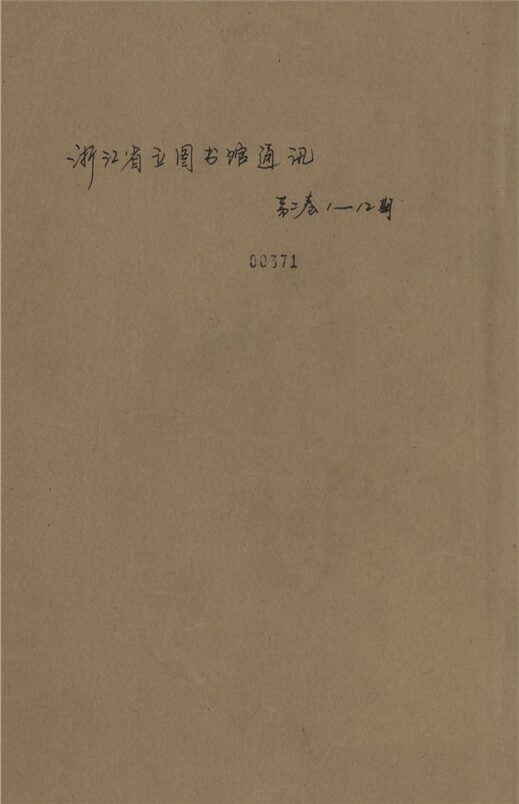 _浙江省立圖書館通訊_第二卷_第一期__