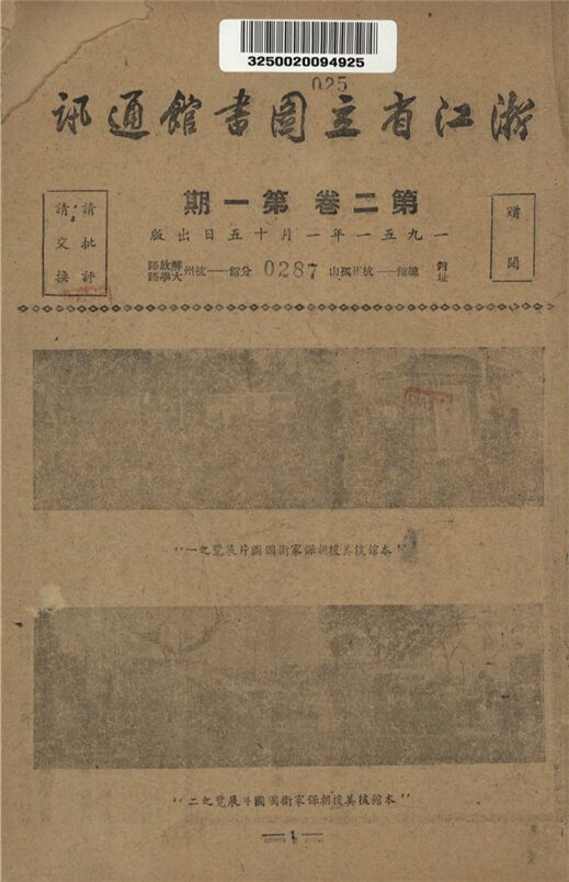 _浙江省立圖書館通訊_第二卷_第一期__ _浙江省立圖書館通訊_第二卷_第一期__