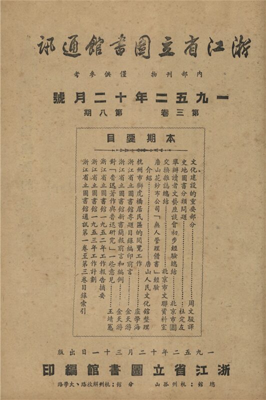 _浙江省立圖書館通訊_第三卷_第八期__