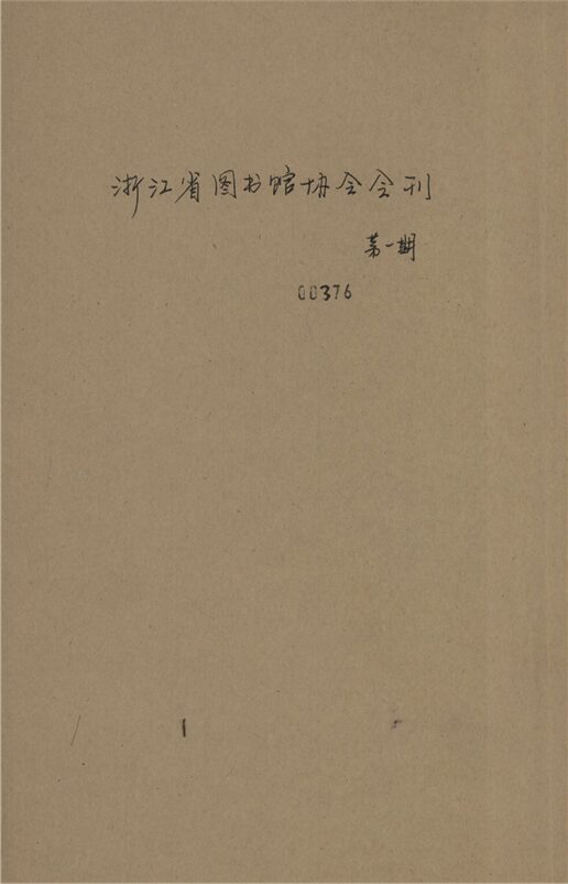 _浙江省圖書館協會彙刊_第一期__ _浙江省圖書館協會彙刊_第一期__