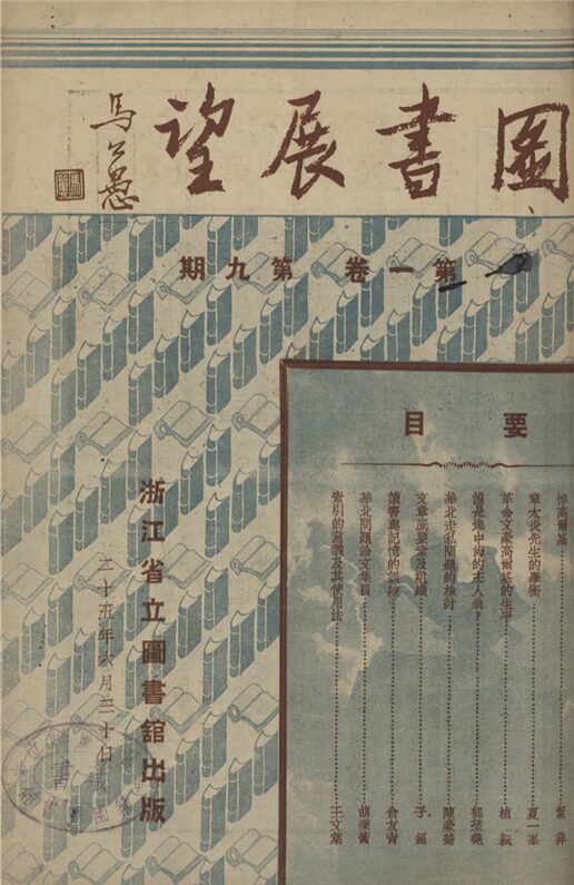 _圖書展望_第一卷_第九期__ _圖書展望_第一卷_第九期__